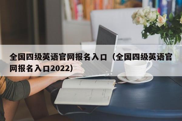 全国四级英语官网报名入口（全国四级英语官网报名入口2022）