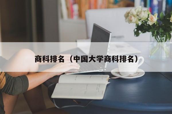 商科排名（中国大学商科排名）