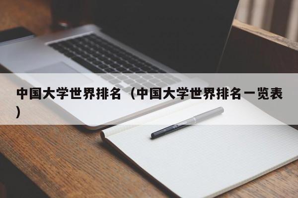 中国大学世界排名（中国大学世界排名一览表）