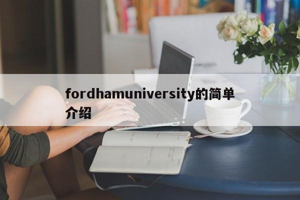 fordhamuniversity的简单介绍