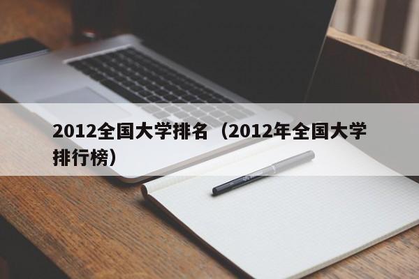 2012全国大学排名（2012年全国大学排行榜）