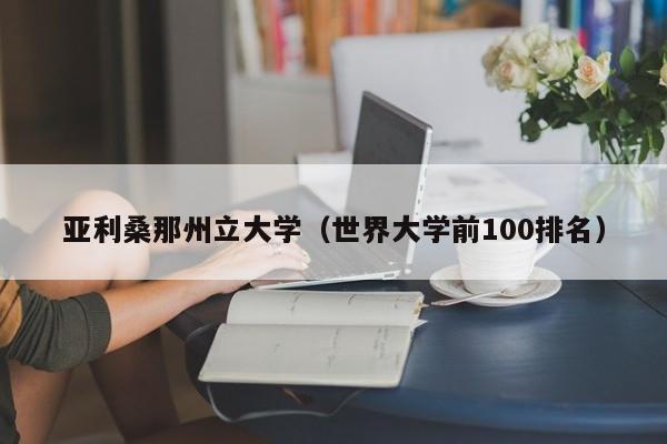 亚利桑那州立大学（世界大学前100排名）