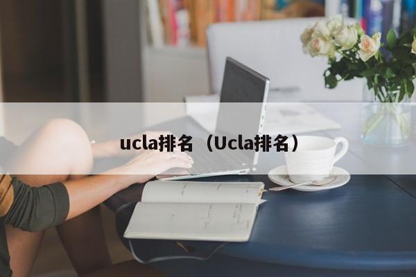 ucla排名（Ucla排名）