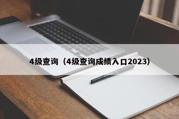 4级查询（4级查询成绩入口2023）