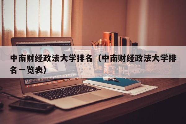 中南财经政法大学排名（中南财经政法大学排名一览表）