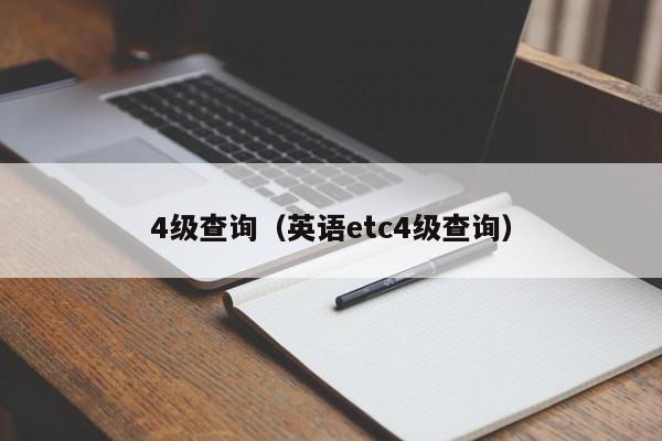 4级查询（英语etc4级查询）