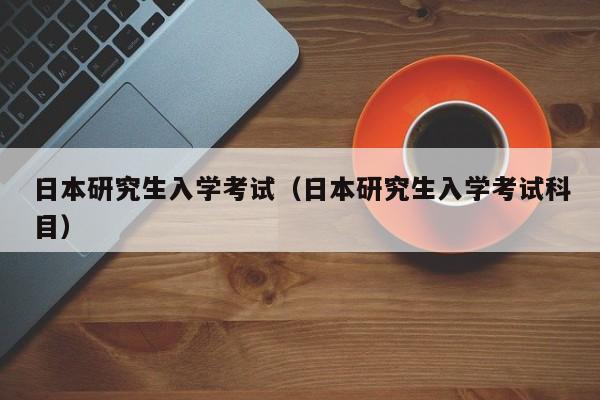 日本研究生入学考试（日本研究生入学考试科目）