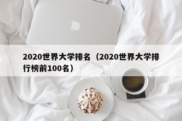 2020世界大学排名（2020世界大学排行榜前100名）