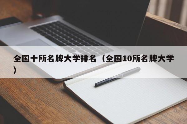 全国十所名牌大学排名（全国10所名牌大学）