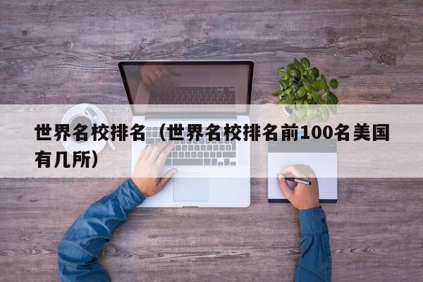 世界名校排名（世界名校排名前100名美国有几所）