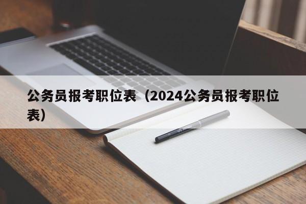 公务员报考职位表（2024公务员报考职位表）