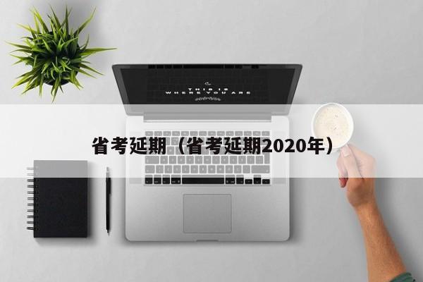 省考延期（省考延期2020年）