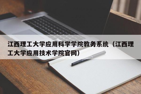 江西理工大学应用科学学院教务系统（江西理工大学应用技术学院官网）