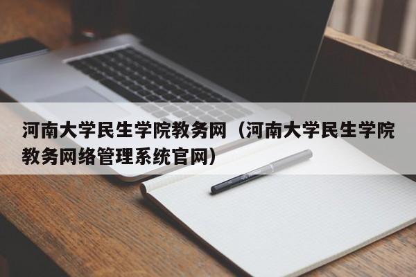 河南大学民生学院教务网（河南大学民生学院教务网络管理系统官网）