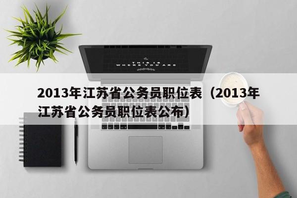 2013年江苏省公务员职位表（2013年江苏省公务员职位表公布）