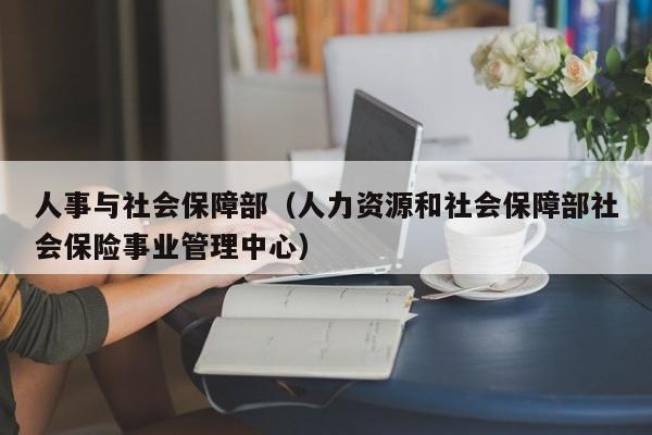 人事与社会保障部（人力资源和社会保障部社会保险事业管理中心）