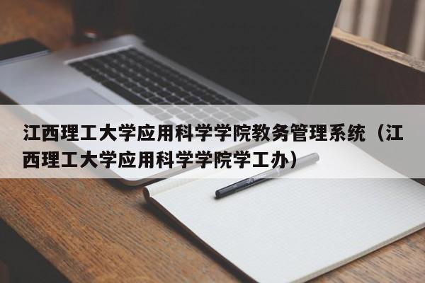 江西理工大学应用科学学院教务管理系统（江西理工大学应用科学学院学工办）