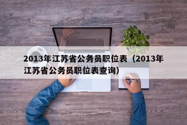 2013年江苏省公务员职位表（2013年江苏省公务员职位表查询）