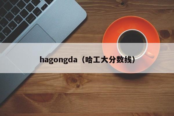 hagongda（哈工大分数线）