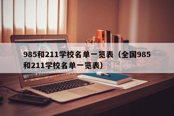 985和211学校名单一览表（全国985和211学校名单一览表）