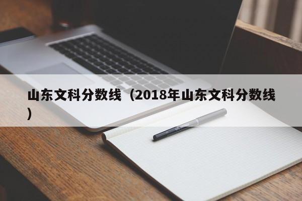 山东文科分数线（2018年山东文科分数线）