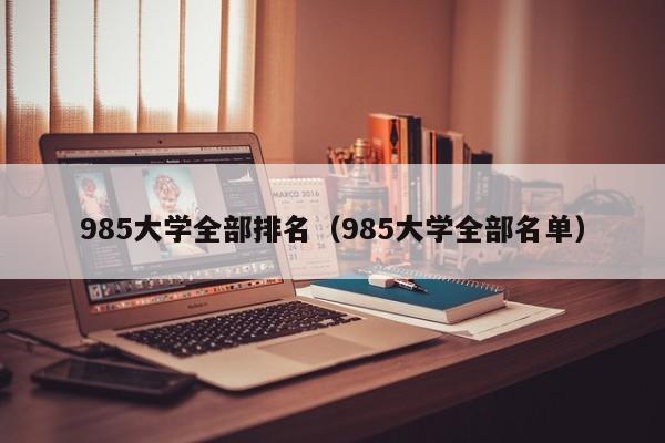 985大学全部排名（985大学全部名单）