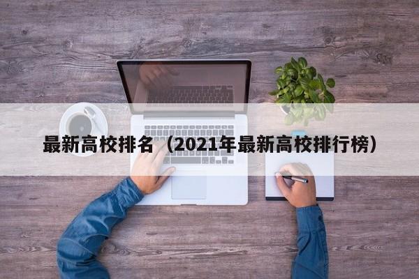 最新高校排名（2021年最新高校排行榜）