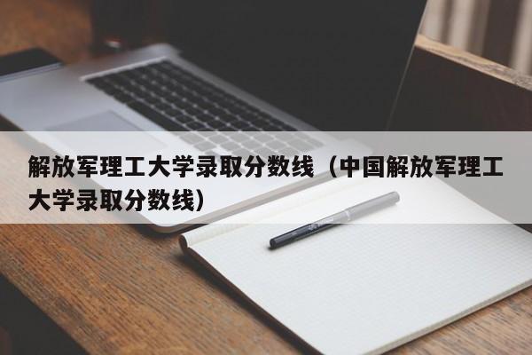 解放军理工大学录取分数线（中国解放军理工大学录取分数线）