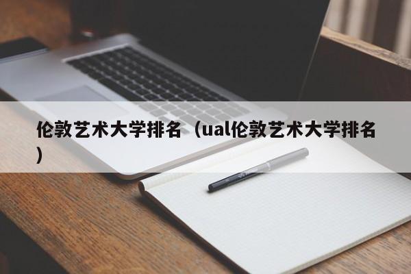 伦敦艺术大学排名（ual伦敦艺术大学排名）