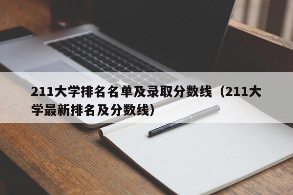 211大学排名名单及录取分数线（211大学最新排名及分数线）