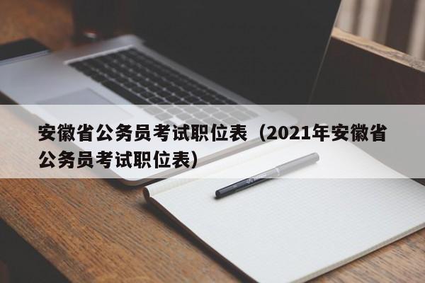 安徽省公务员考试职位表（2021年安徽省公务员考试职位表）