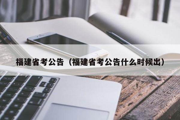 福建省考公告（福建省考公告什么时候出）