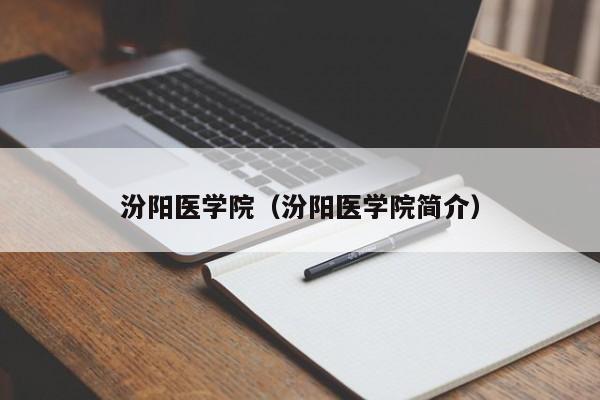 汾阳医学院（汾阳医学院简介）