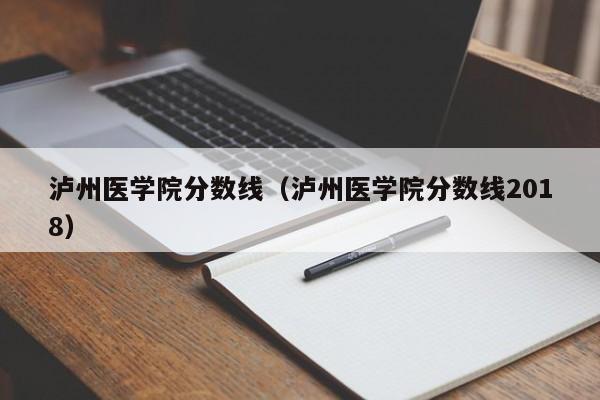 泸州医学院分数线（泸州医学院分数线2018）