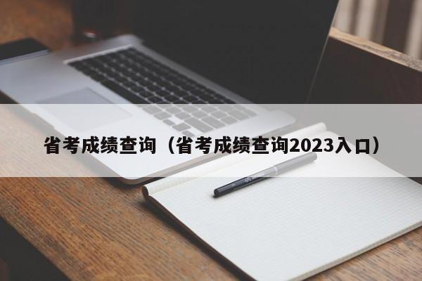 省考成绩查询（省考成绩查询2023入口）