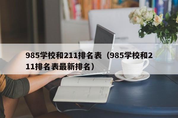 985学校和211排名表（985学校和211排名表最新排名）