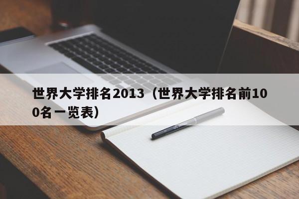 世界大学排名2013（世界大学排名前100名一览表）