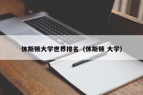 休斯顿大学世界排名（休斯顿 大学）