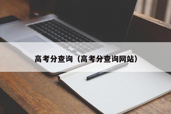 高考分查询（高考分查询网站）