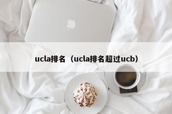 ucla排名（ucla排名超过ucb）