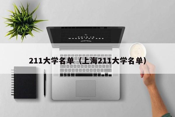 211大学名单（上海211大学名单）