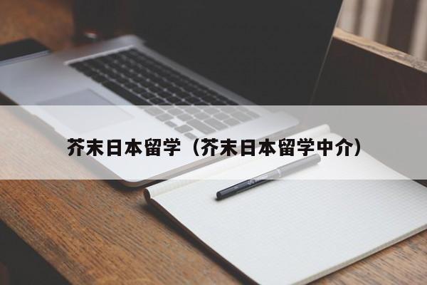 芥末日本留学（芥末日本留学中介）