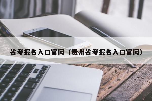 省考报名入口官网（贵州省考报名入口官网）