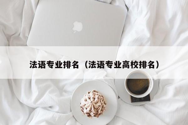 法语专业排名（法语专业高校排名）