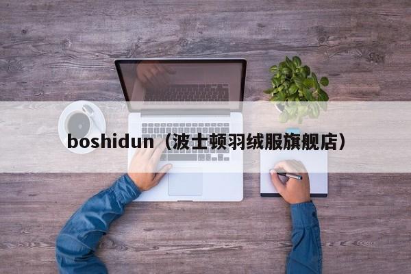 boshidun（波士顿羽绒服旗舰店）