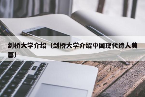 剑桥大学介绍（剑桥大学介绍中国现代诗人美篇）