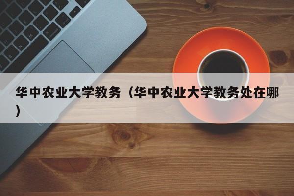 华中农业大学教务（华中农业大学教务处在哪）