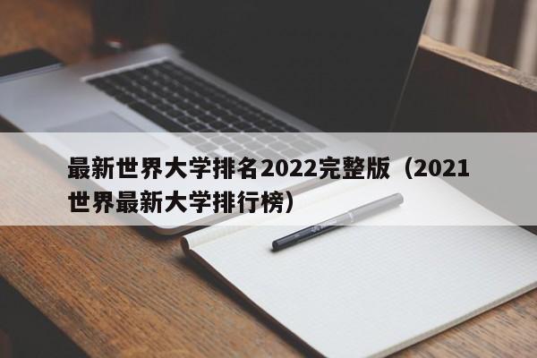 最新世界大学排名2022完整版（2021世界最新大学排行榜）