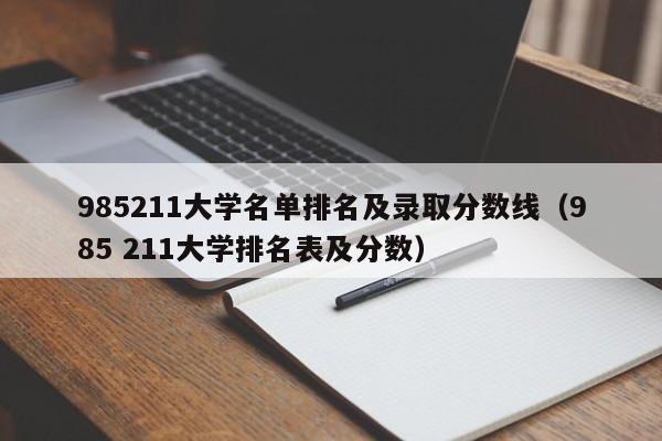 985211大学名单排名及录取分数线（985 211大学排名表及分数）