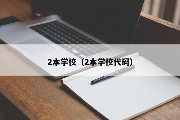 2本学校（2本学校代码）